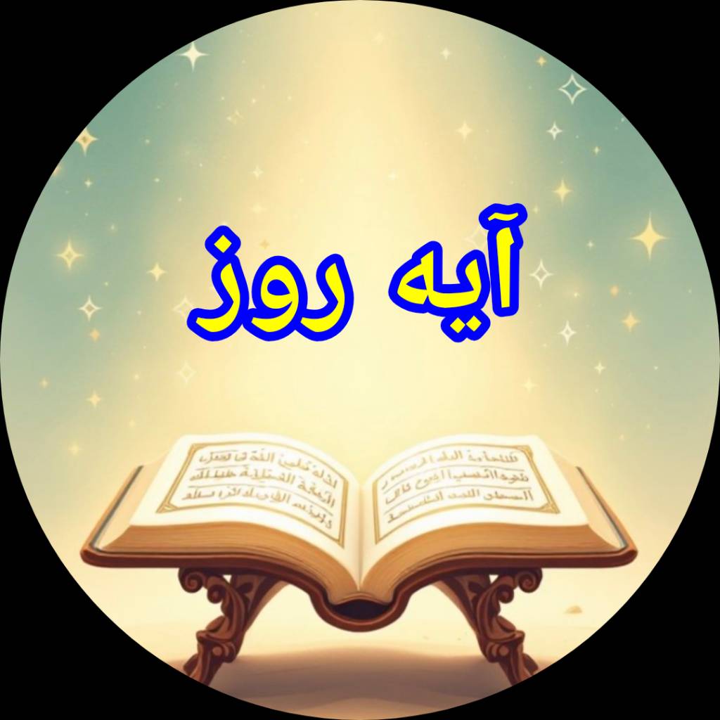 آیه روز