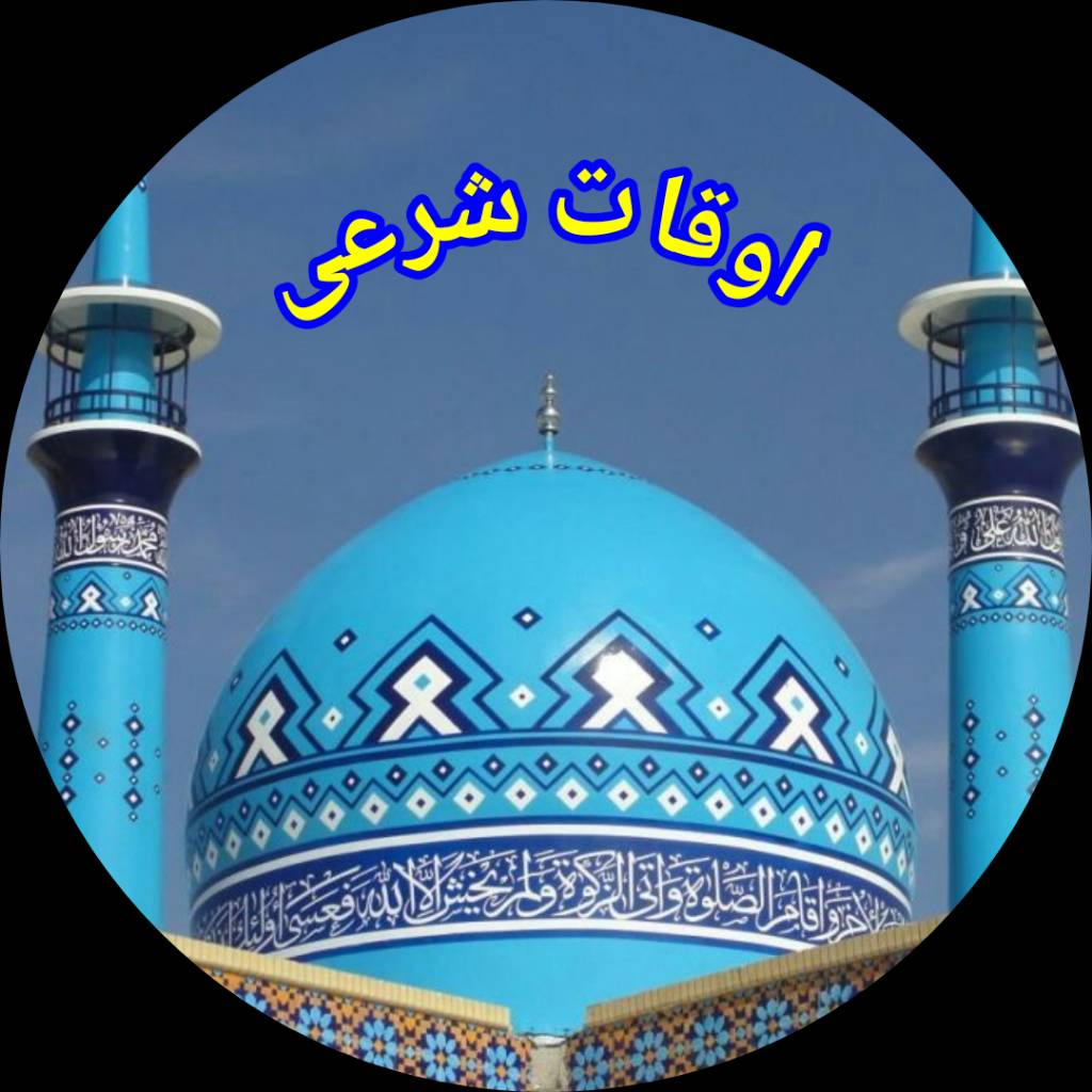 اوقات شرعی