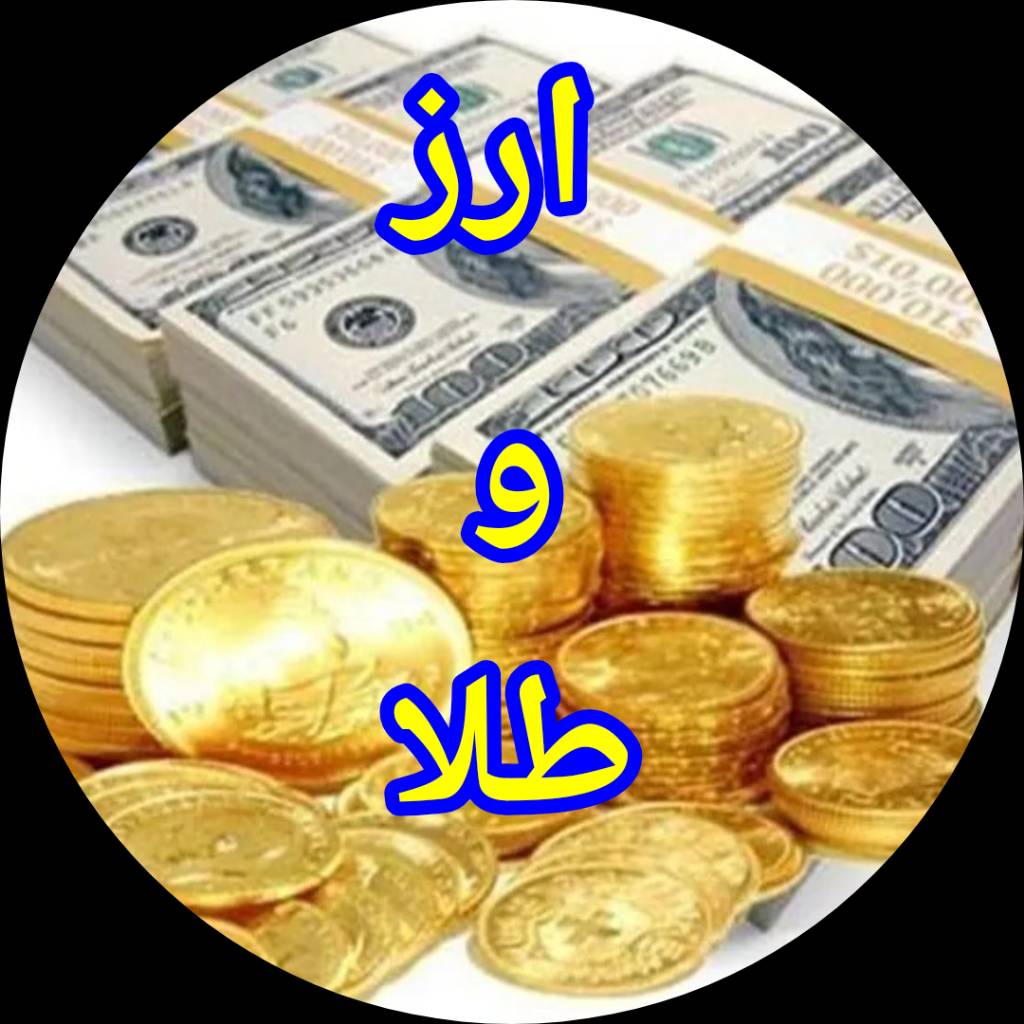 ارز و طلا