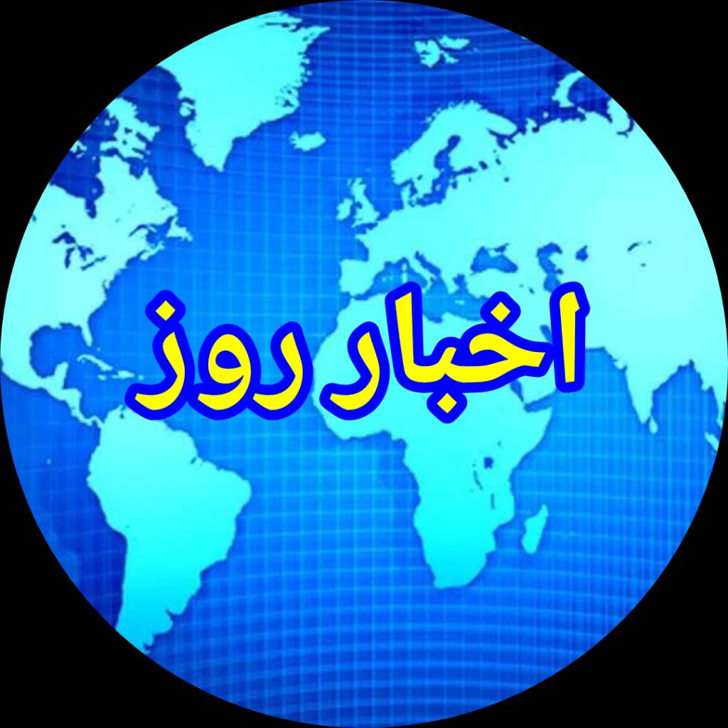اخبار روز