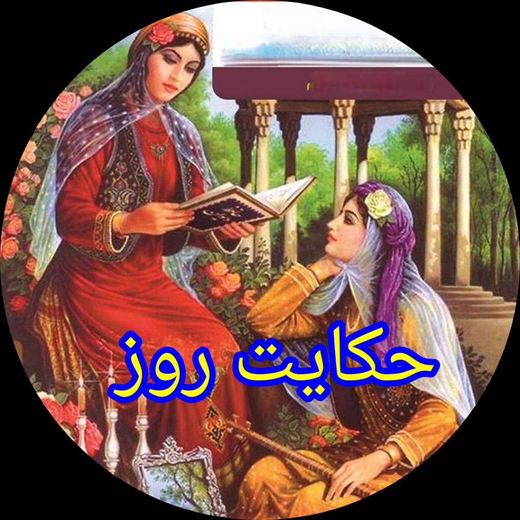 حکایت روز